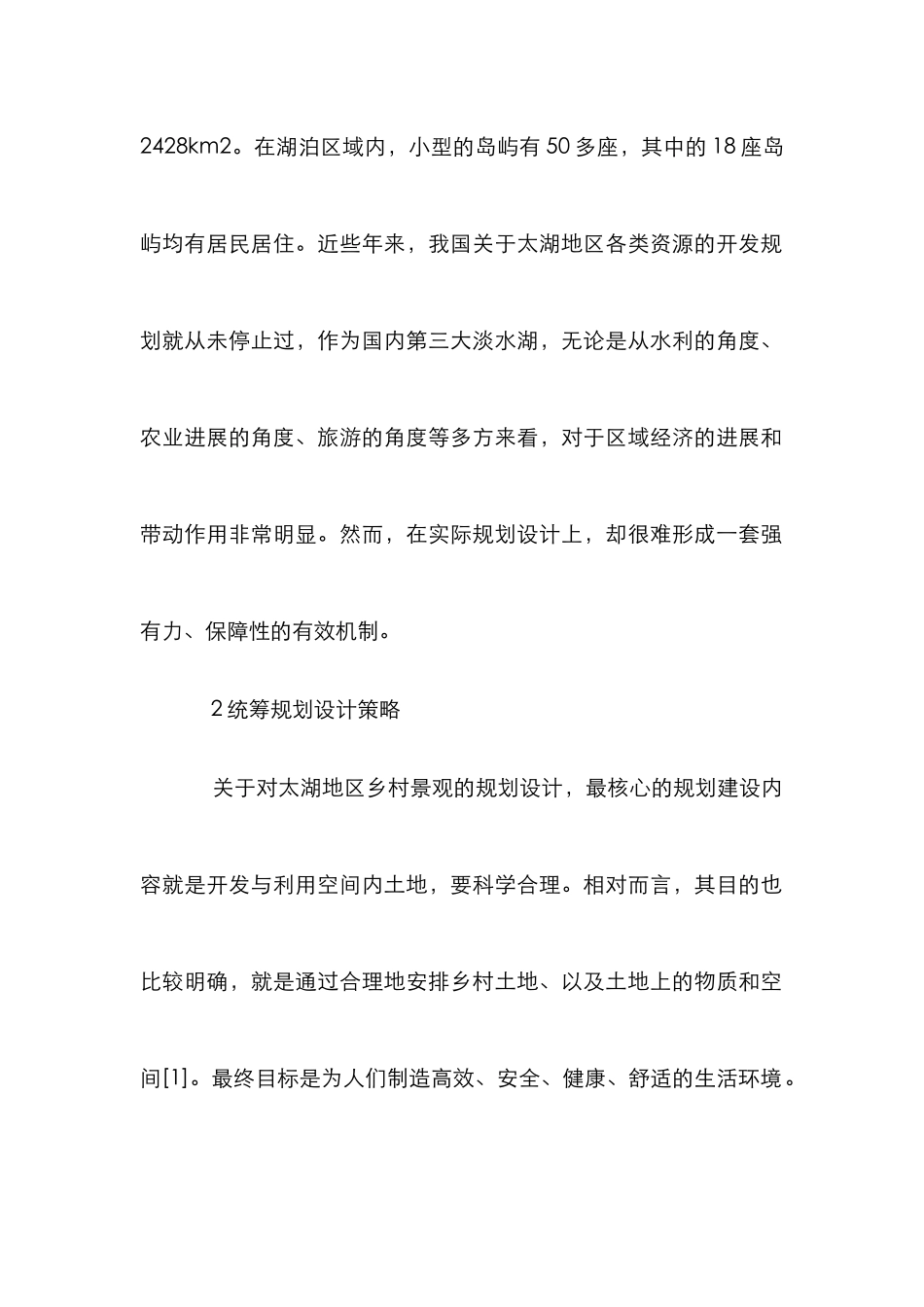 乡村景观规划设计实证探究_第2页