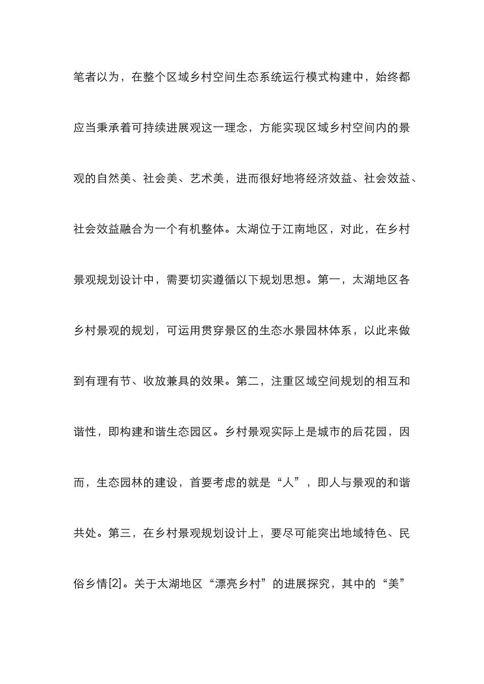 乡村景观规划设计实证探究_第3页