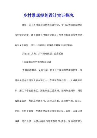 乡村景观规划设计实证探究