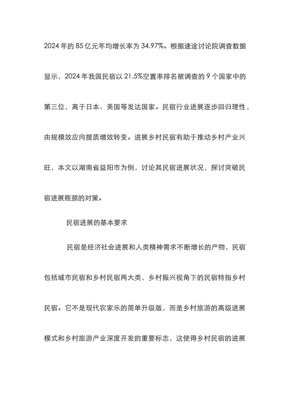 乡村民宿业发展研究_第2页