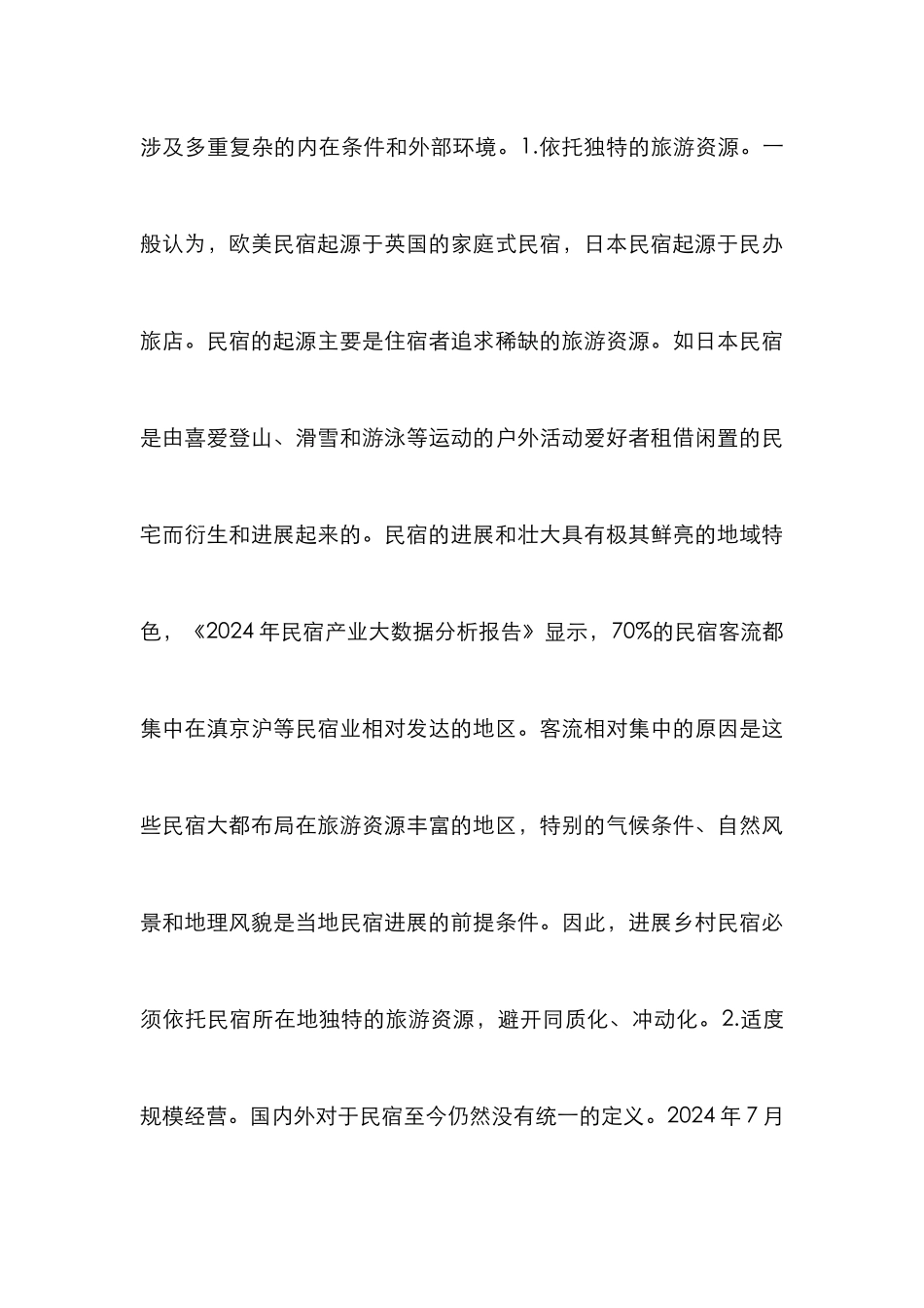 乡村民宿业发展研究_第3页