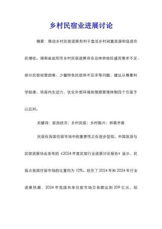乡村民宿业发展研究