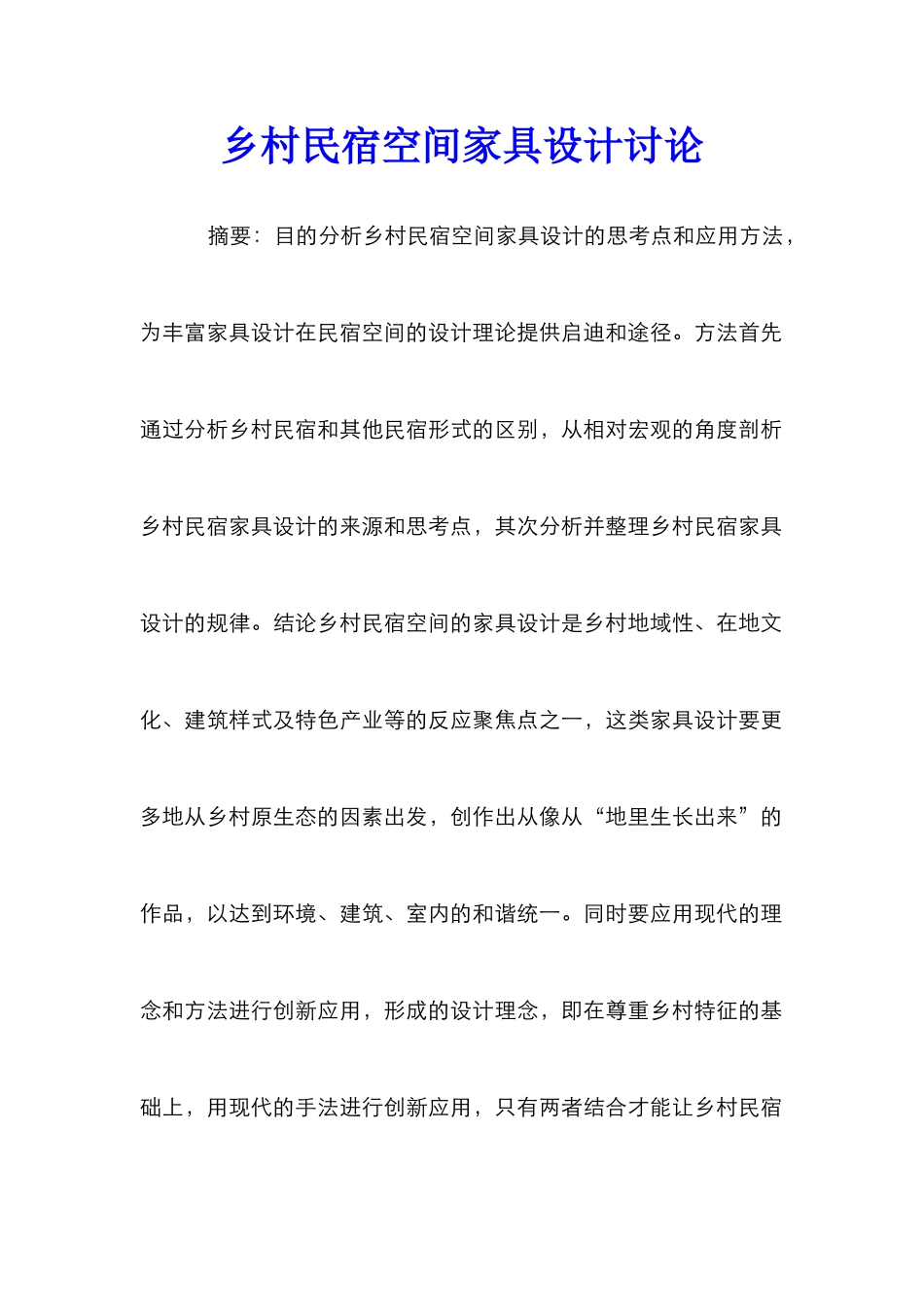 乡村民宿空间家具设计研究_第1页