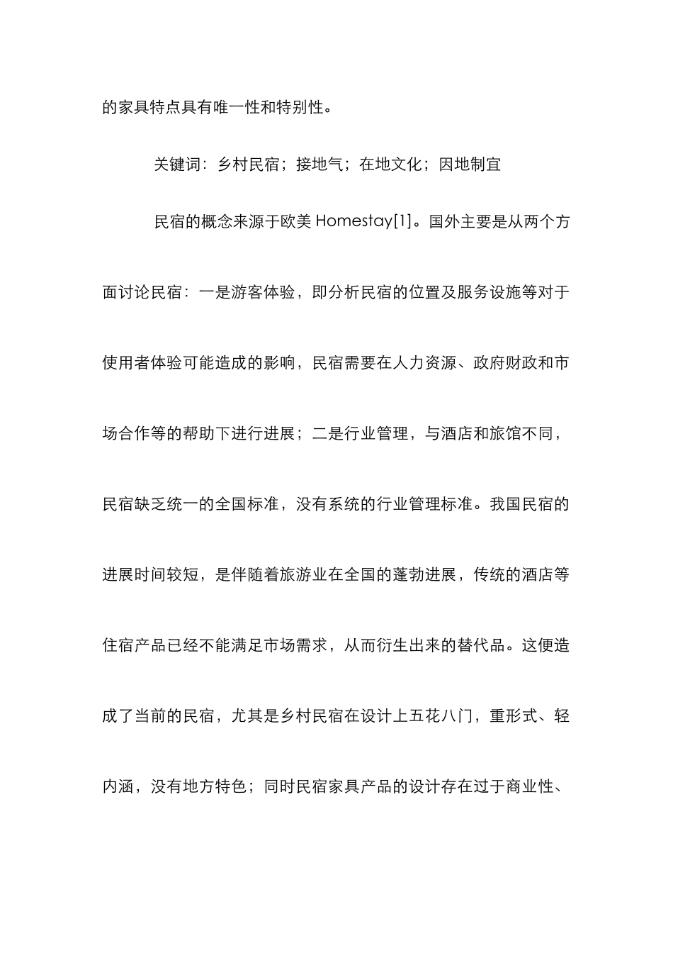 乡村民宿空间家具设计研究_第2页