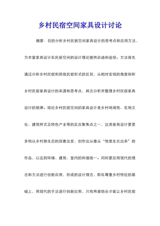 乡村民宿空间家具设计研究