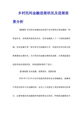 乡村民间金融发展状况及发展前景分析