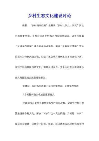 乡村生态文化建设研究