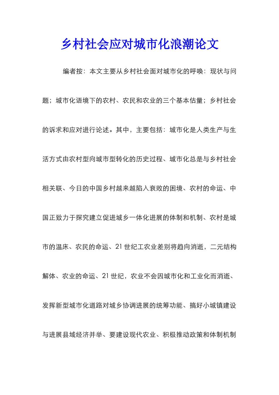 乡村社会应对城市化浪潮论文_第1页
