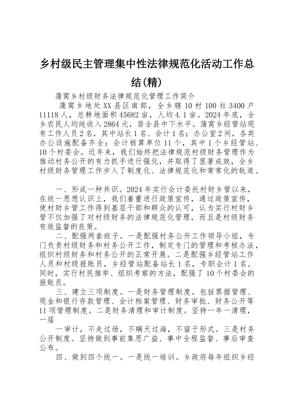 乡村级民主管理集中性规范化活动工作总结(精)_第1页