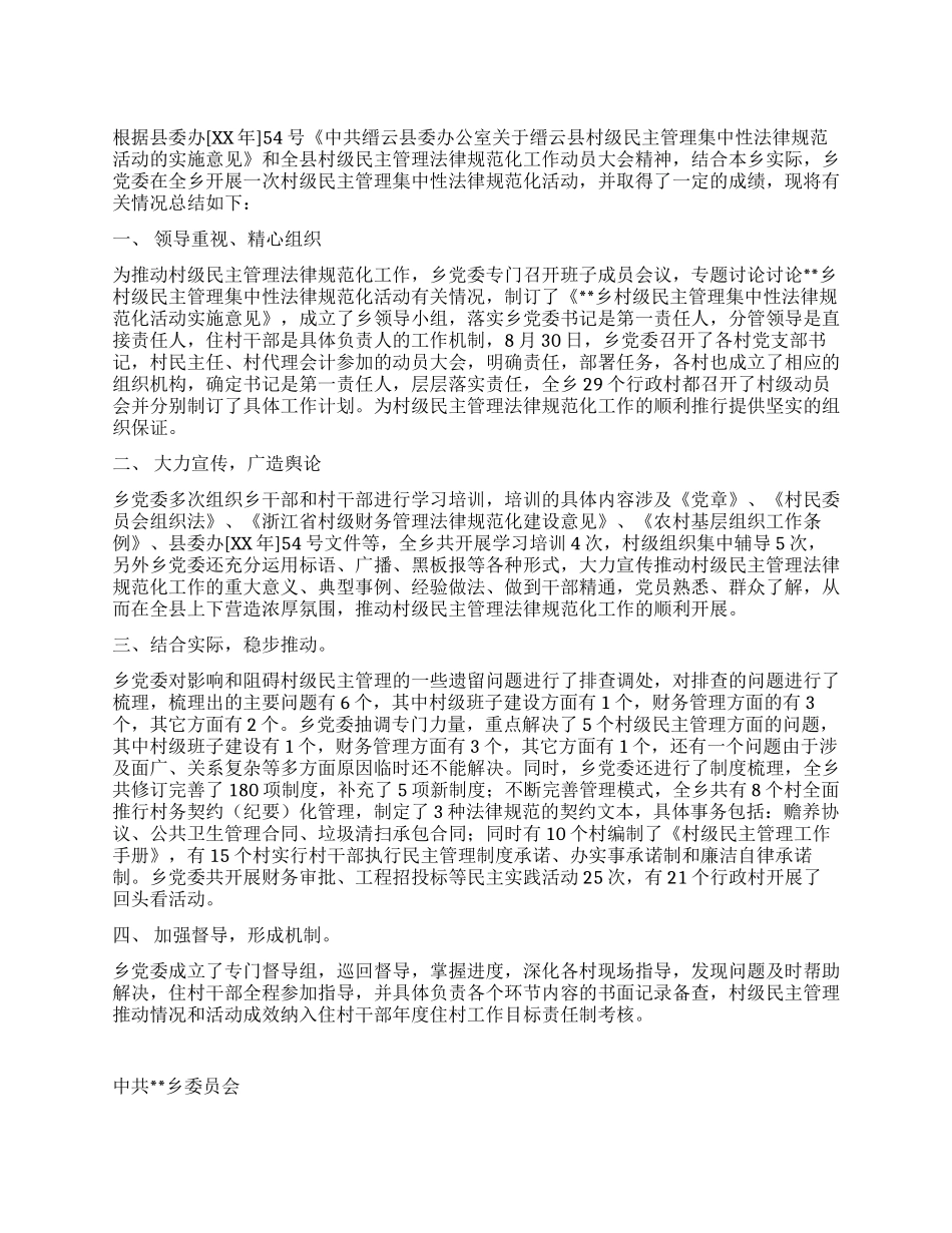 乡村级民主管理集中性规范化活动工作总结_第1页