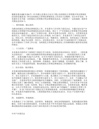 乡村级民主管理集中性规范化活动工作总结