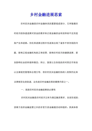 乡村金融发展思索