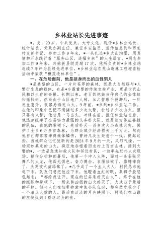 乡林业站长先进事迹