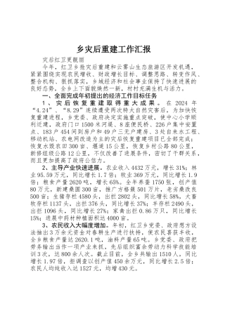 乡灾后重建工作汇报