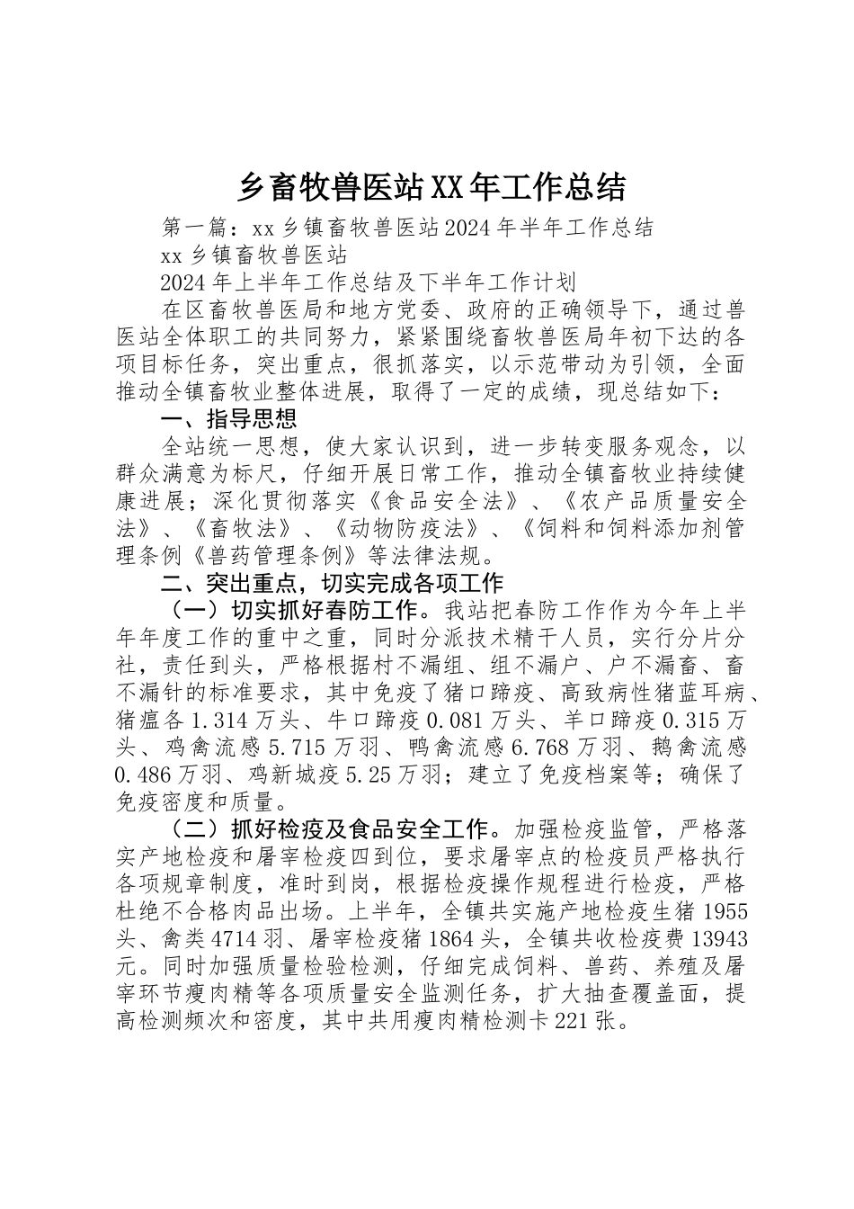 乡畜牧兽医站XX年工作总结_第1页