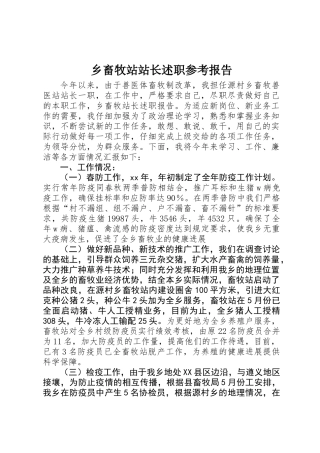 乡畜牧站站长述职参考报告