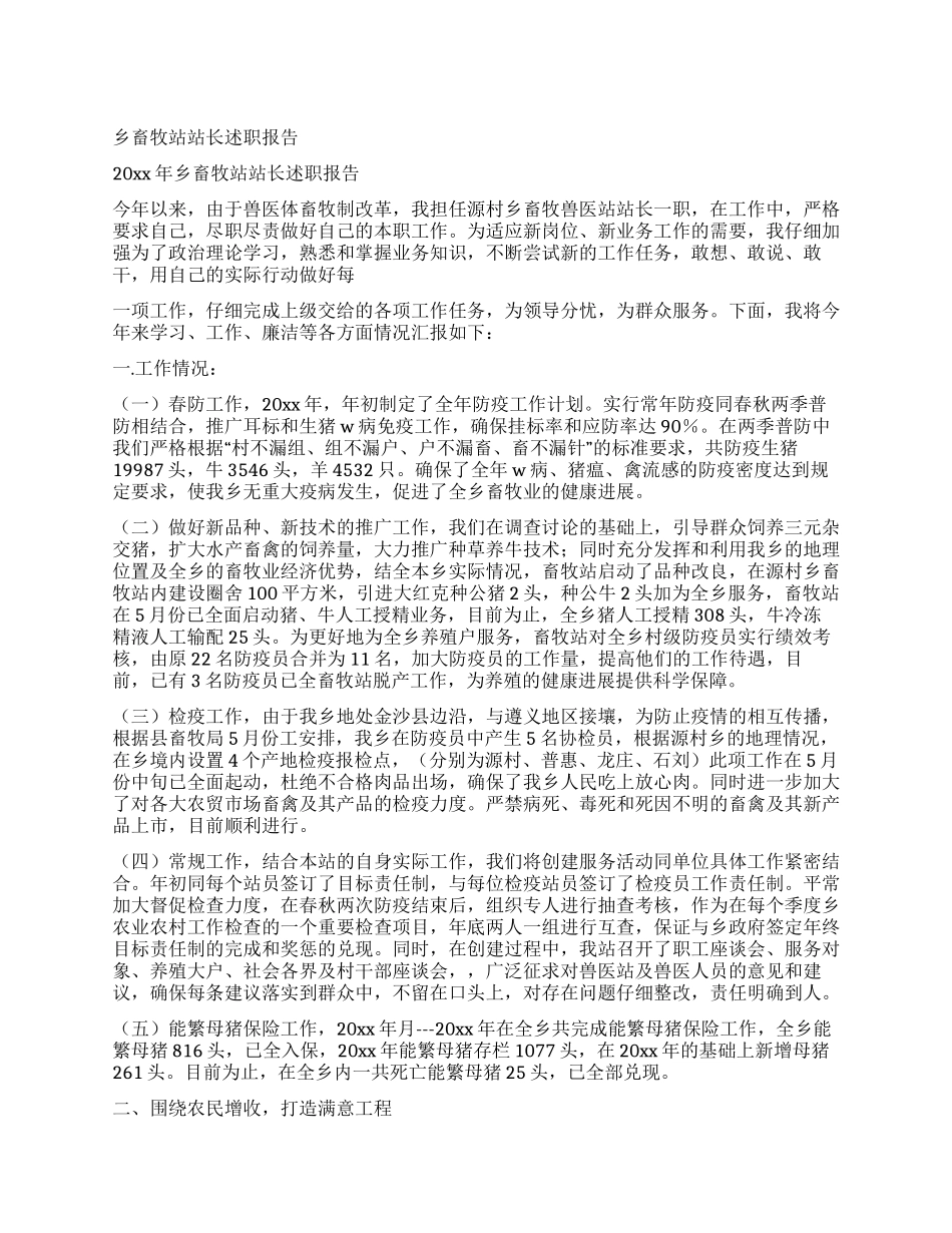 乡畜牧站站长述职报告_第1页