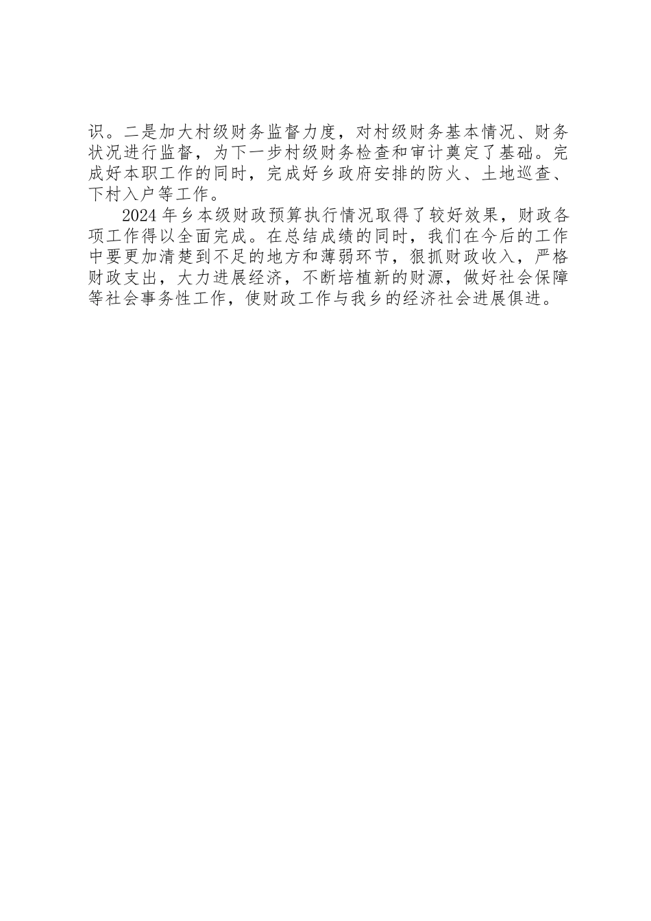 乡财政所工作总结报告_第2页