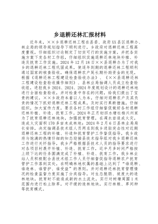 乡退耕还林汇报材料