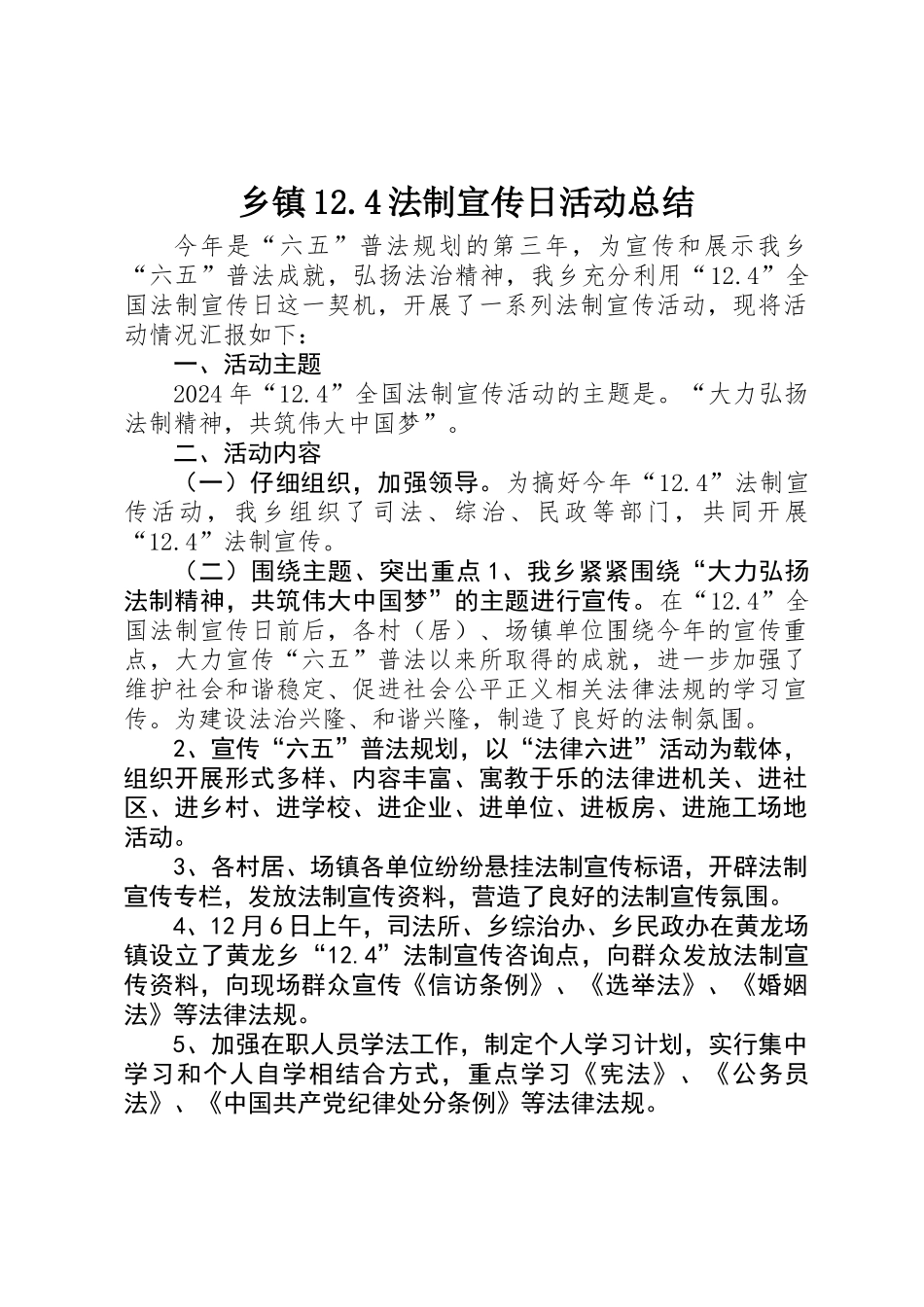 乡镇12.4法制宣传日活动总结_第1页