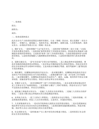 乡镇2024年三季度安全生产大检查方案