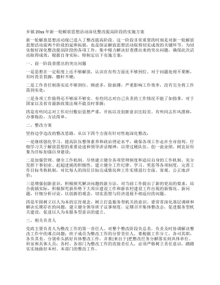 乡镇2024年新一轮解放思想活动深入整改提高阶段的实施方案