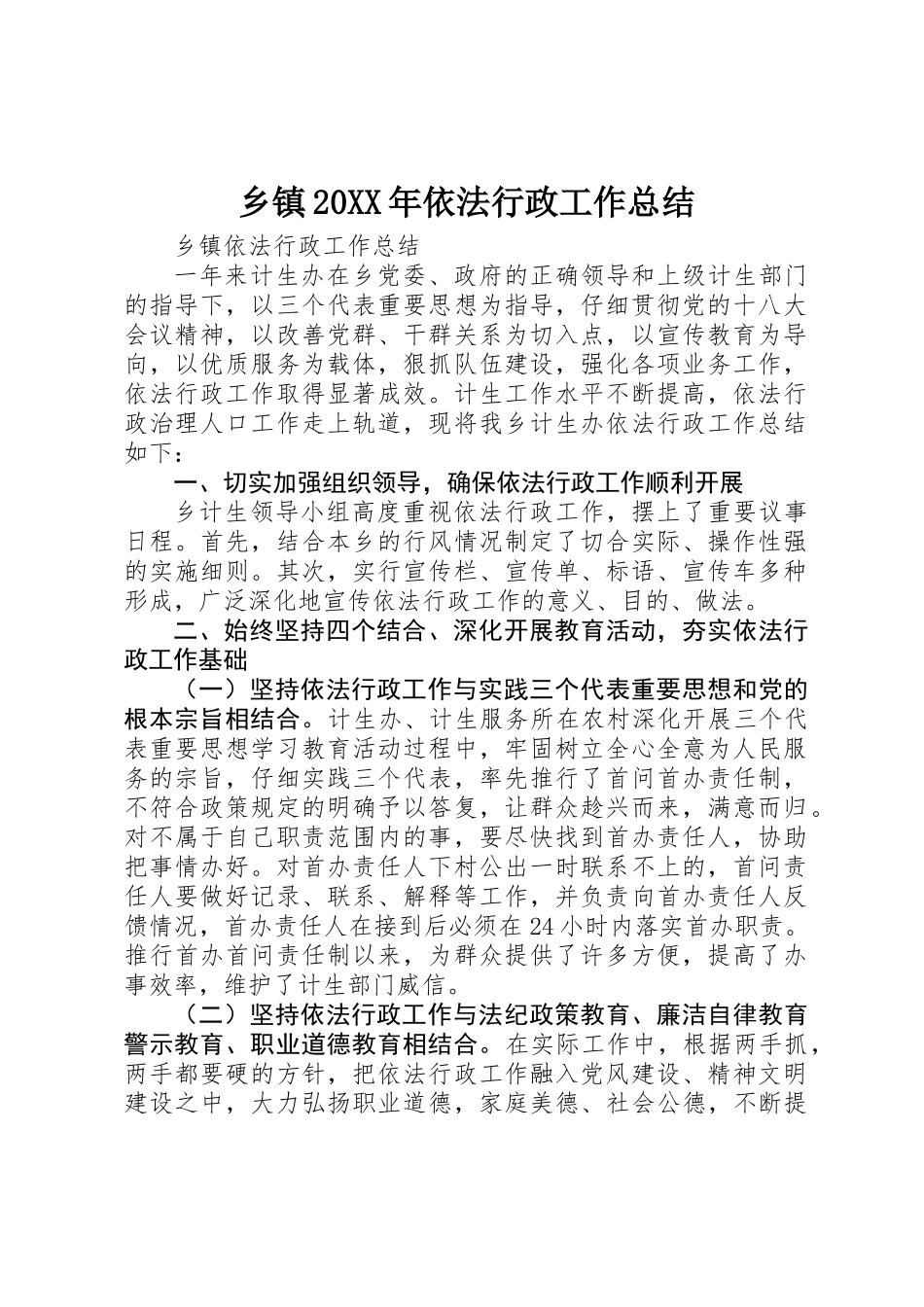 乡镇20XX年依法行政工作总结_第1页