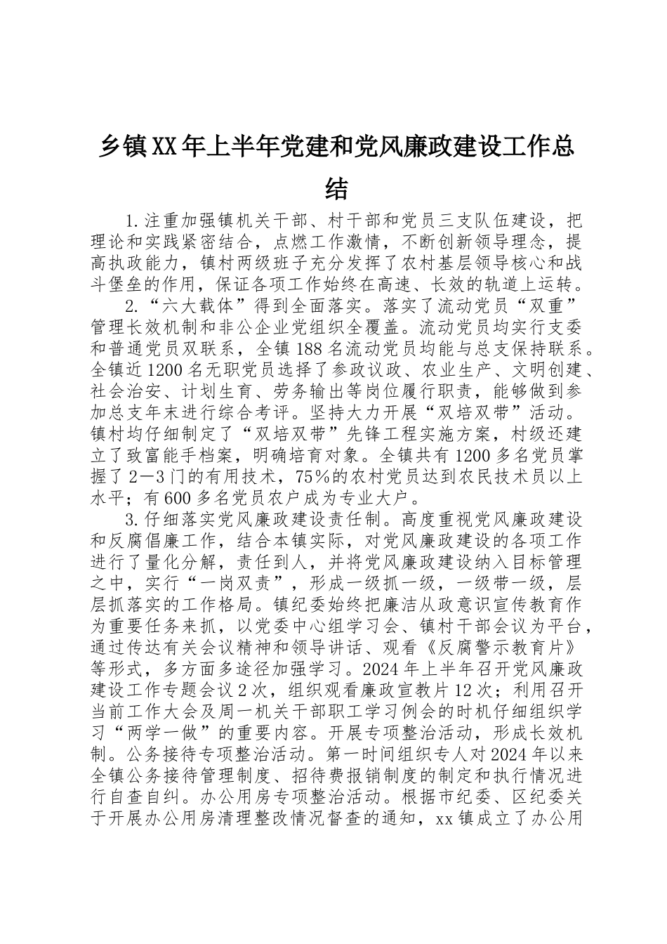 乡镇XX年上半年党建和党风廉政建设工作总结_第1页