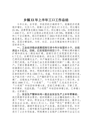 乡镇XX年上半年工口工作总结