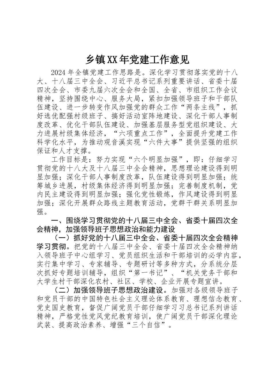 乡镇XX年党建工作意见_第1页