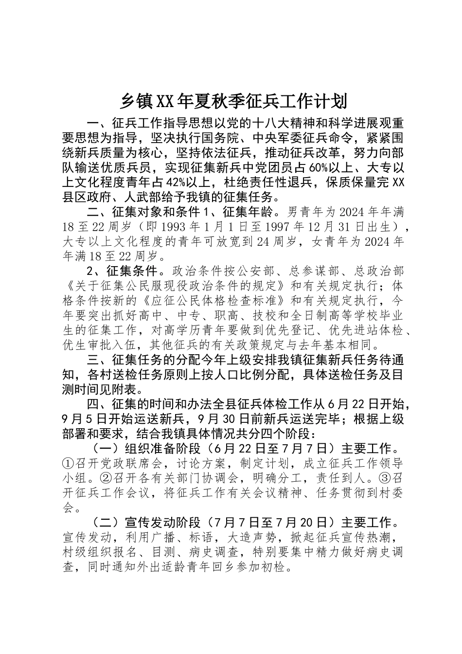 乡镇XX年夏秋季征兵工作计划_第1页