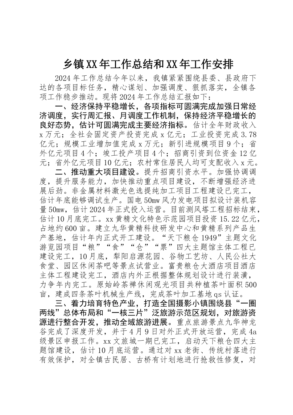 乡镇XX年工作总结和XX年工作安排 _第1页