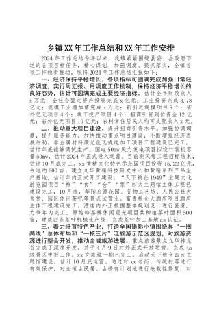 乡镇XX年工作总结和XX年工作安排 