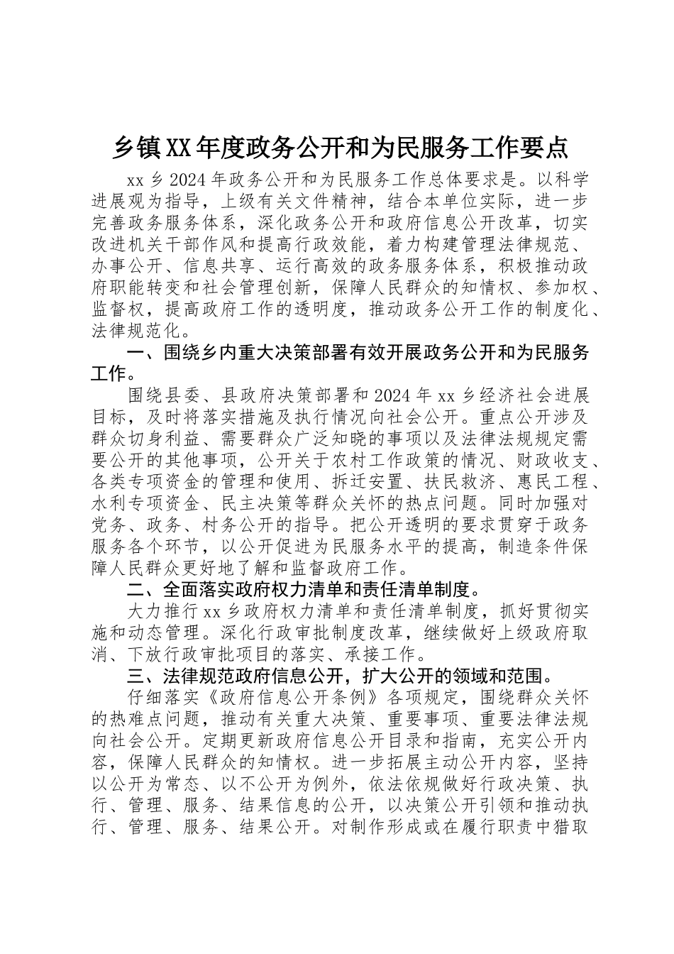乡镇XX年度政务公开和为民服务工作要点_第1页