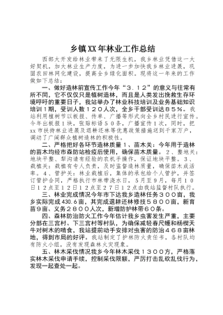 乡镇XX年林业工作总结