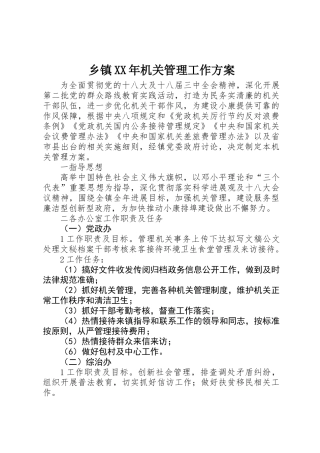 乡镇XX年机关管理工作方案