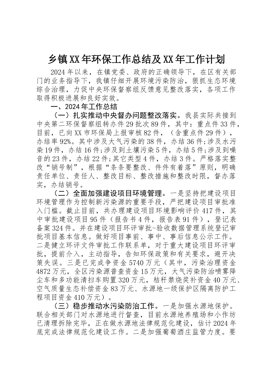 乡镇XX年环保工作总结及XX年工作计划_第1页