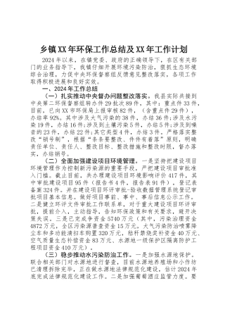 乡镇XX年环保工作总结及XX年工作计划
