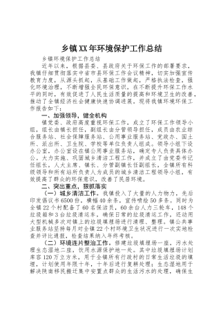 乡镇XX年环境保护工作总结