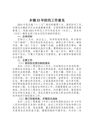 乡镇XX年防汛工作意见