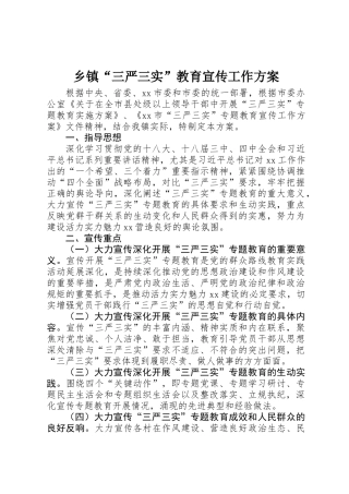 乡镇“三严三实”教育宣传工作方案