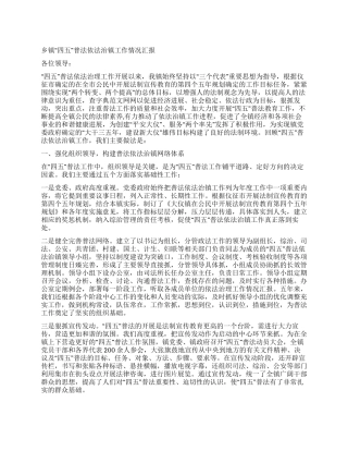乡镇“四五普法依法治镇工作情况汇报