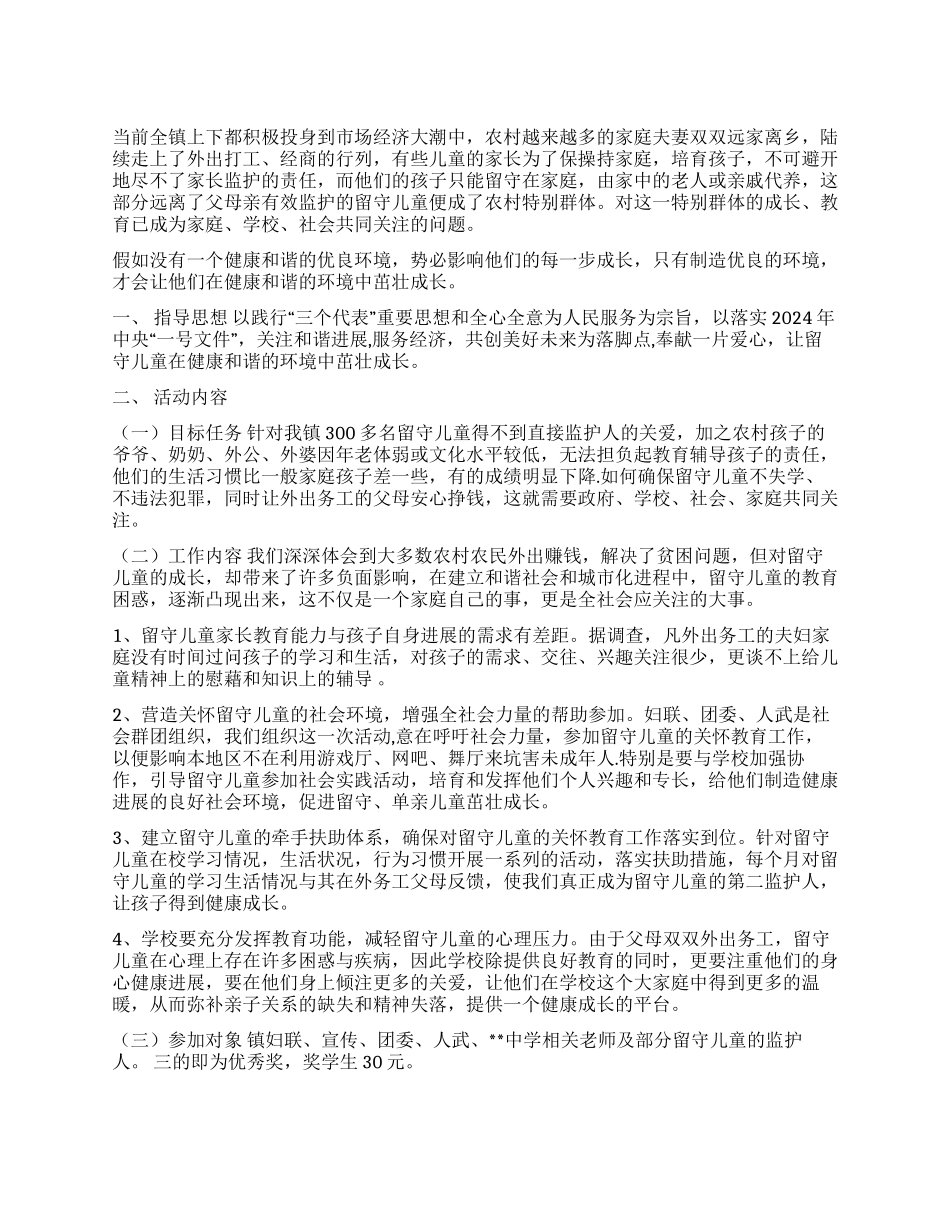 乡镇“牵手留守儿童助其健康成长活动方案_第1页