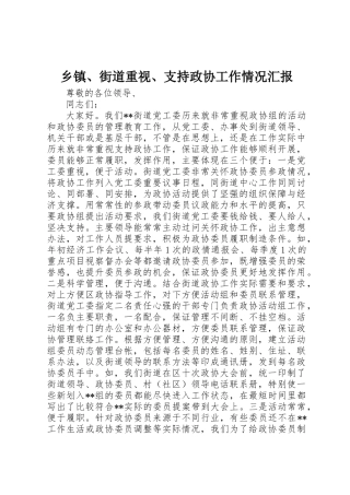 乡镇、街道重视、支持政协工作情况汇报