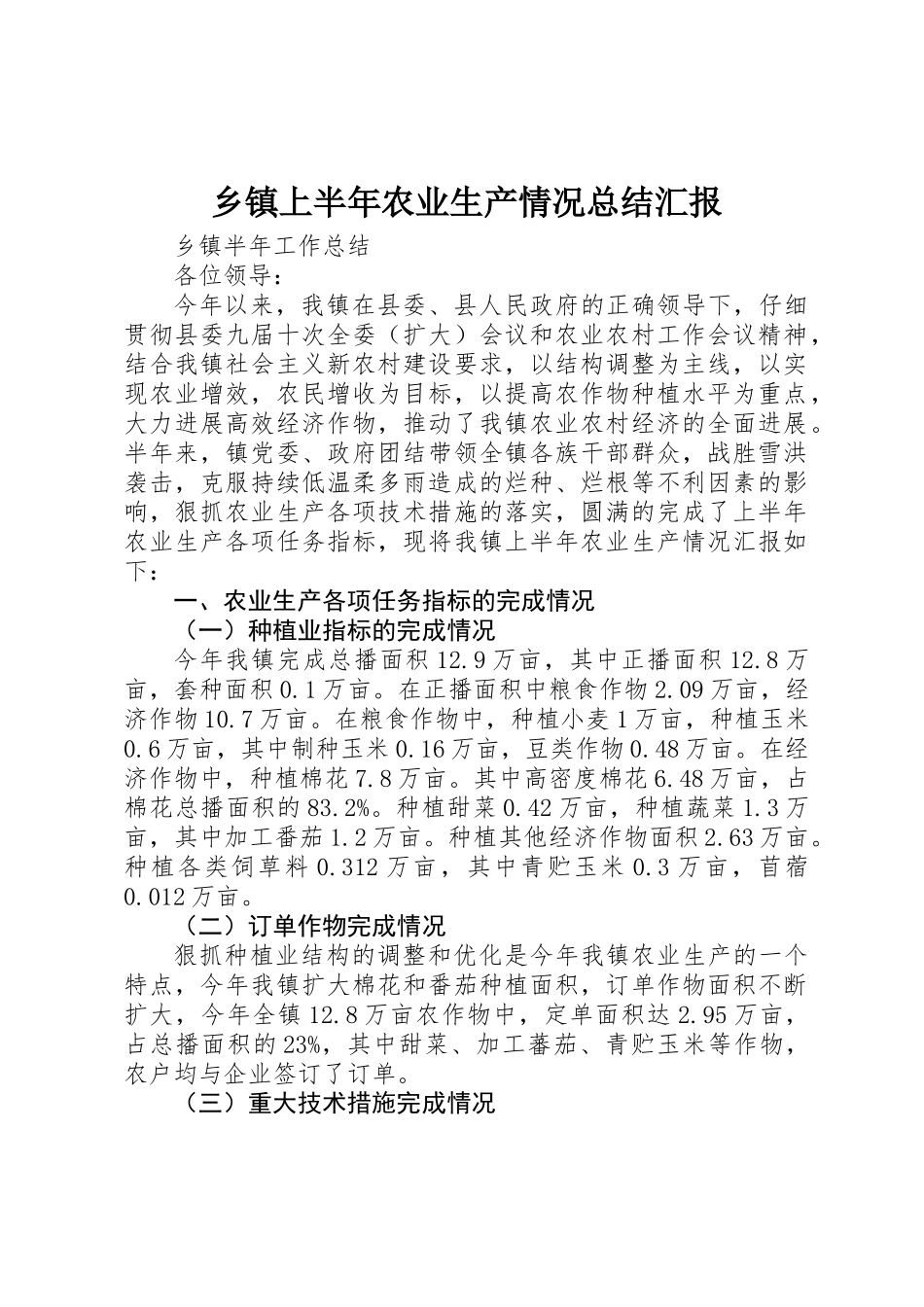 乡镇上半年农业生产情况总结汇报_第1页