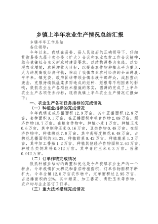 乡镇上半年农业生产情况总结汇报