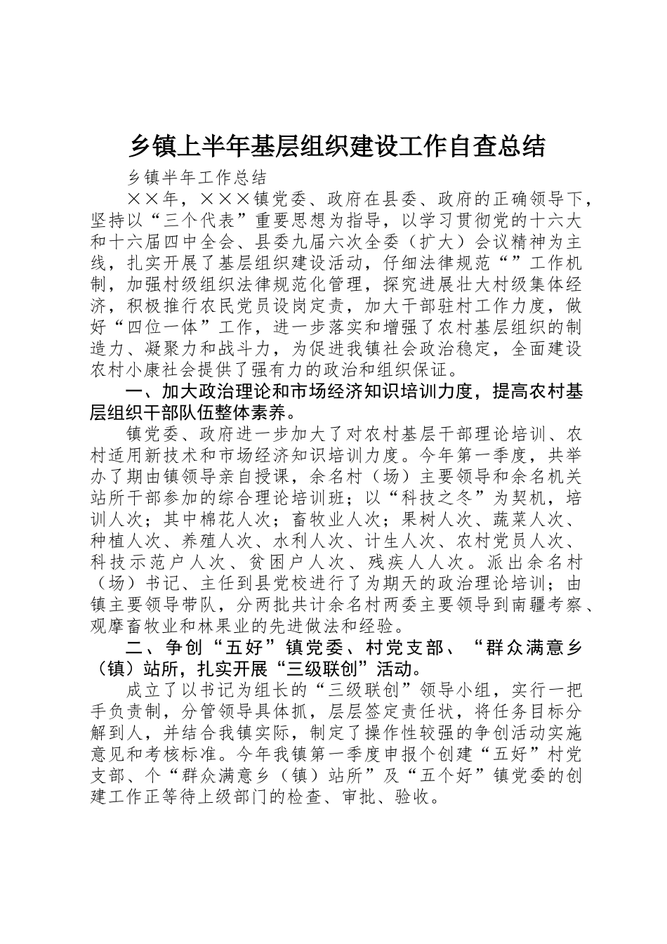乡镇上半年基层组织建设工作自查总结 _第1页