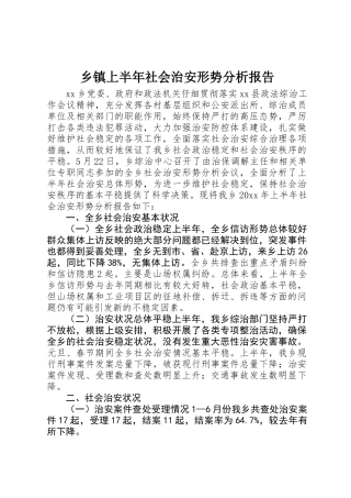 乡镇上半年社会治安形势分析报告