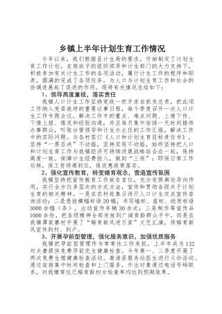 乡镇上半年计划生育工作情况