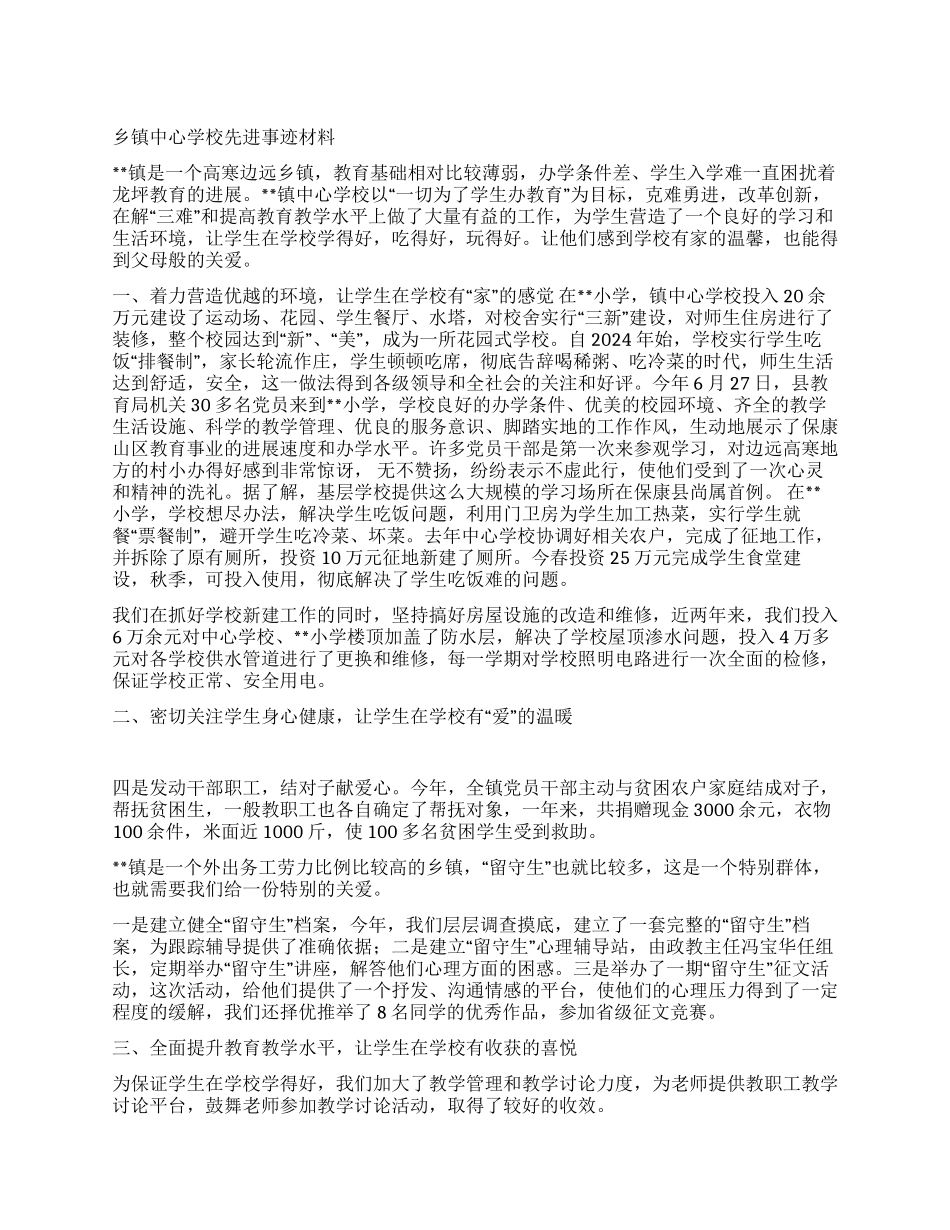 乡镇中心学校先进事迹材料_第1页